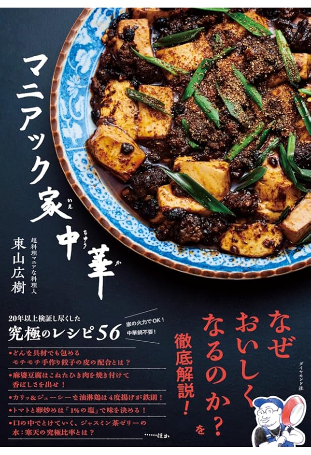 人気店の麻婆豆腐の技術 | 旭屋出版編集部 |本 | 通販 | Amazon